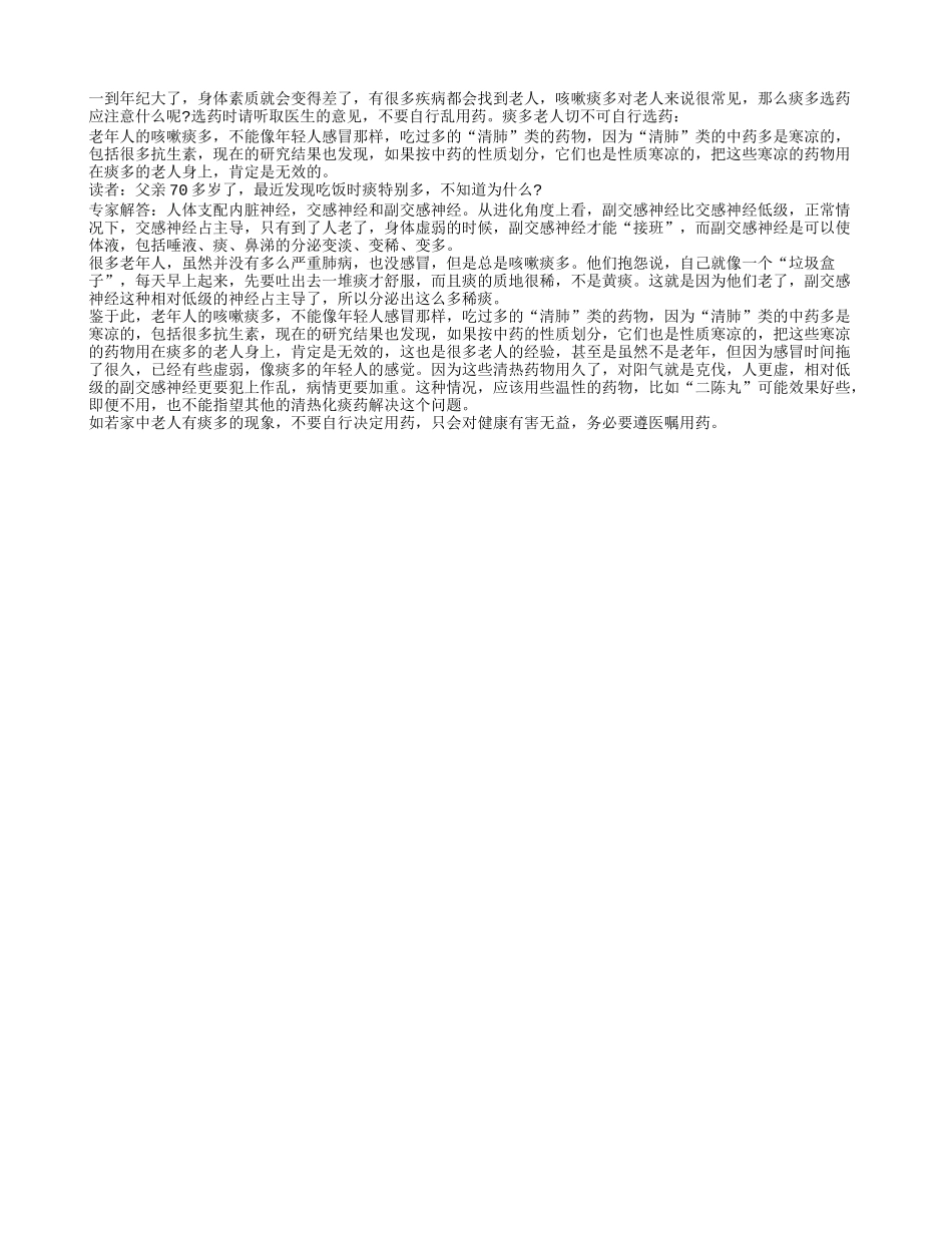 痰多老人千万不可自行选药四季保健_第1页