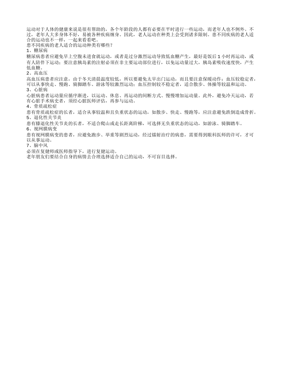 糖尿病忌空腹运动？老人如何健康运动_第1页
