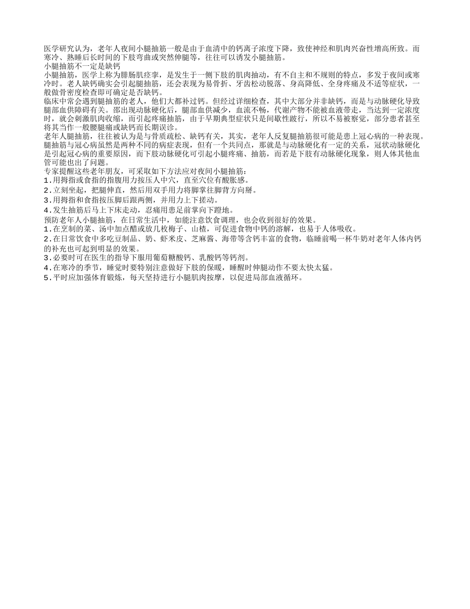 腿抽筋不一定是缺钙老人夜间腿抽筋如何缓解_第1页