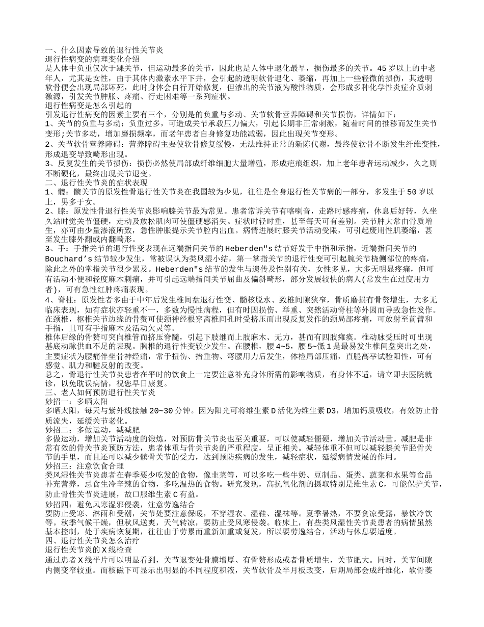 退行性关节炎是怎么回事 教老人预防退行性关节炎的方法_第1页