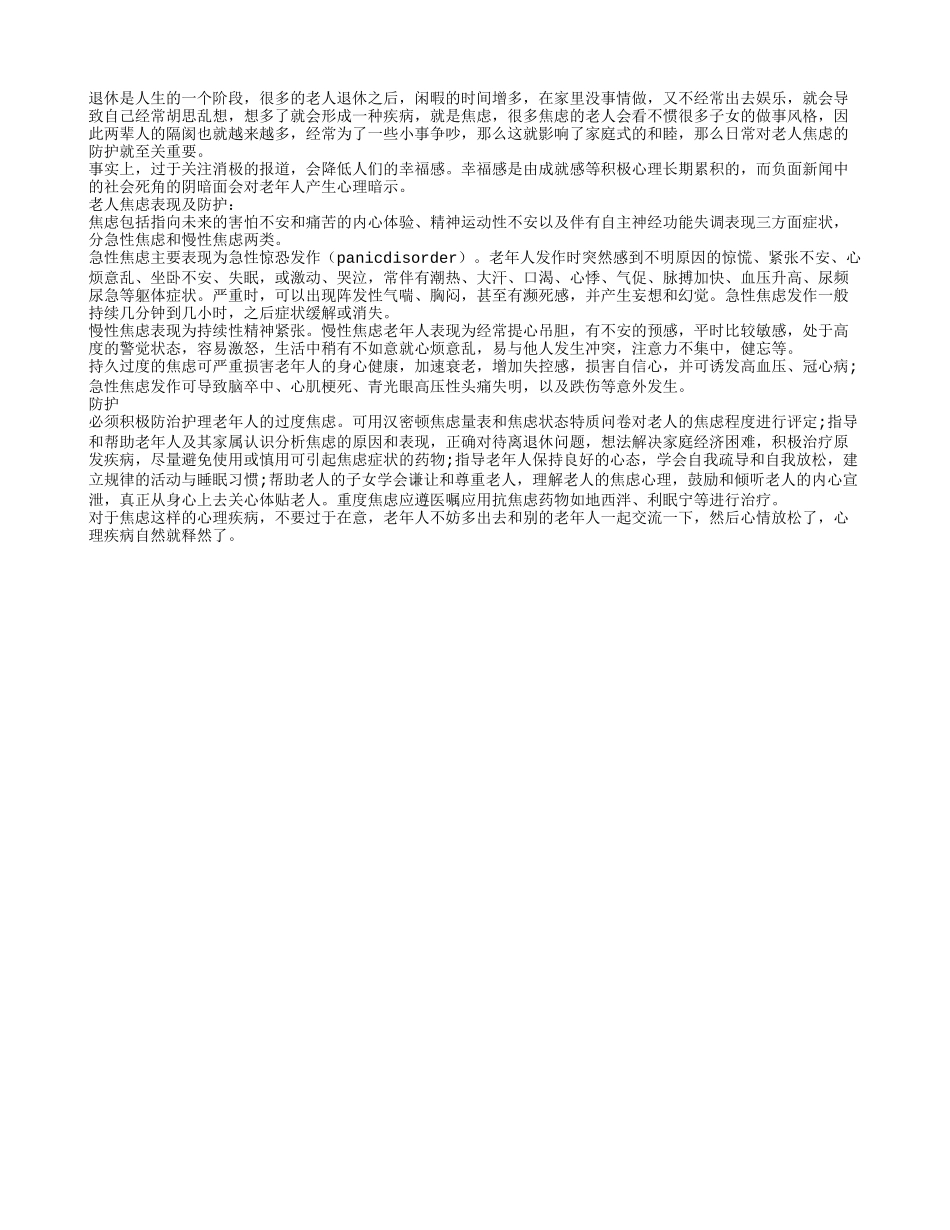 退休老人都有哪些焦虑表现养性_第1页