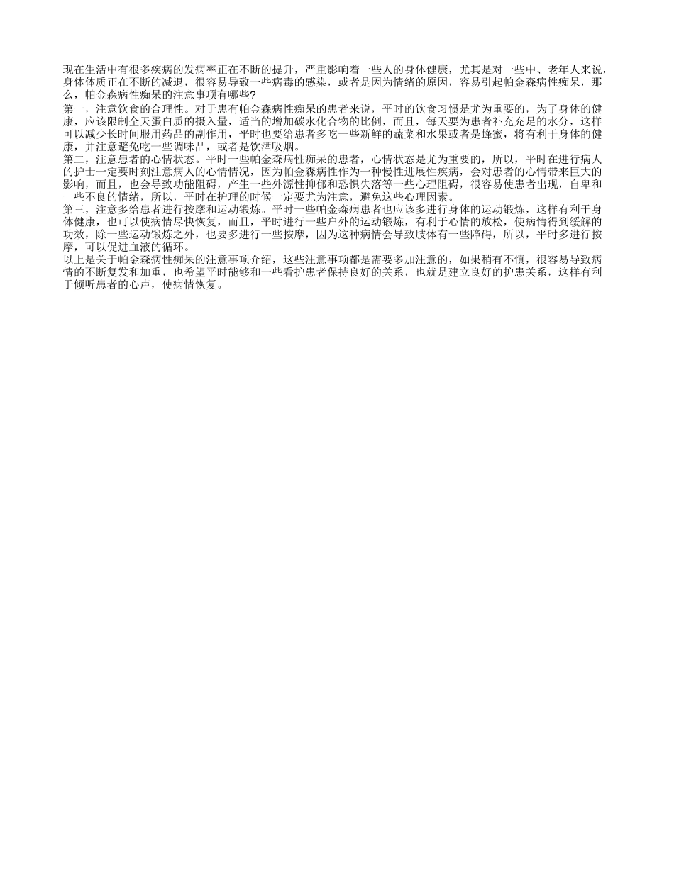帕金森病性痴呆的注意事项 三种事项不能忽视_第1页