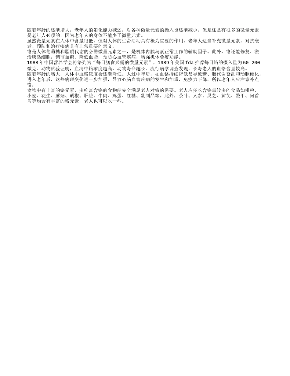 微量元素对人体很重要 老年人要适当补充四季保健_第1页