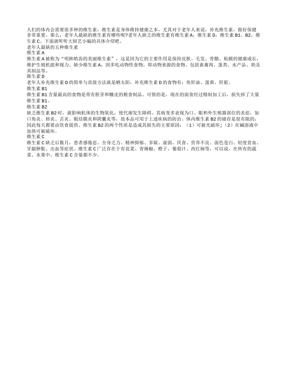 维生素是身体维持健康之本 老年人要注意补充四季保健_第1页