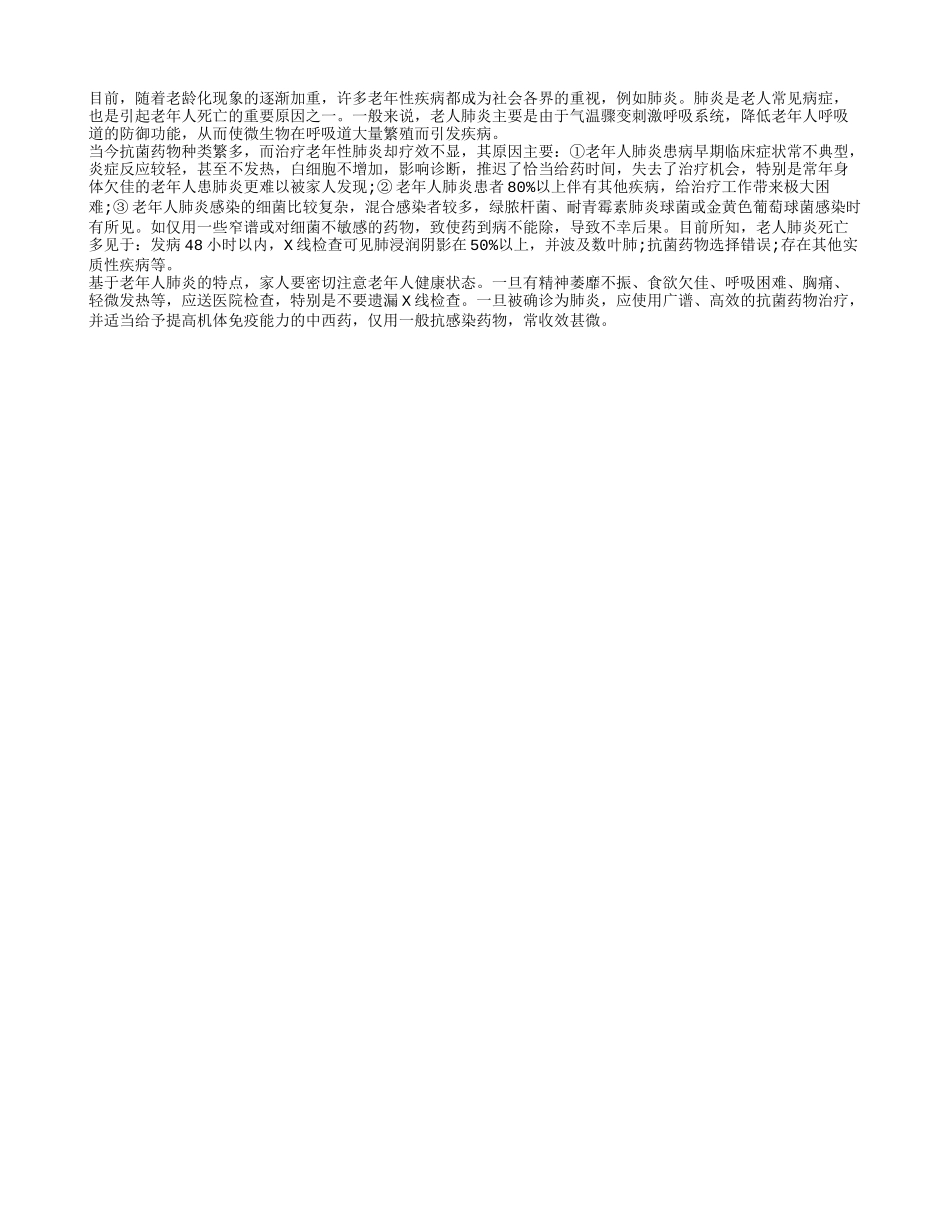为何抗菌药不能治疗老人肺炎？_第1页