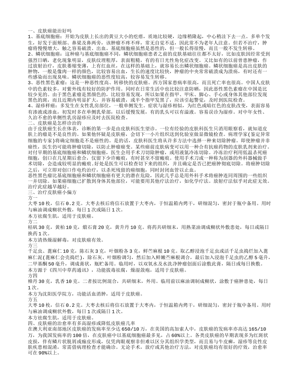 皮肤癌能治好吗,皮肤癌能治好吗_第1页