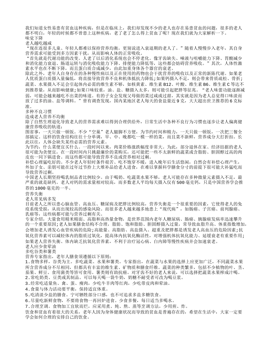 为什么老人更易患贫血_第1页