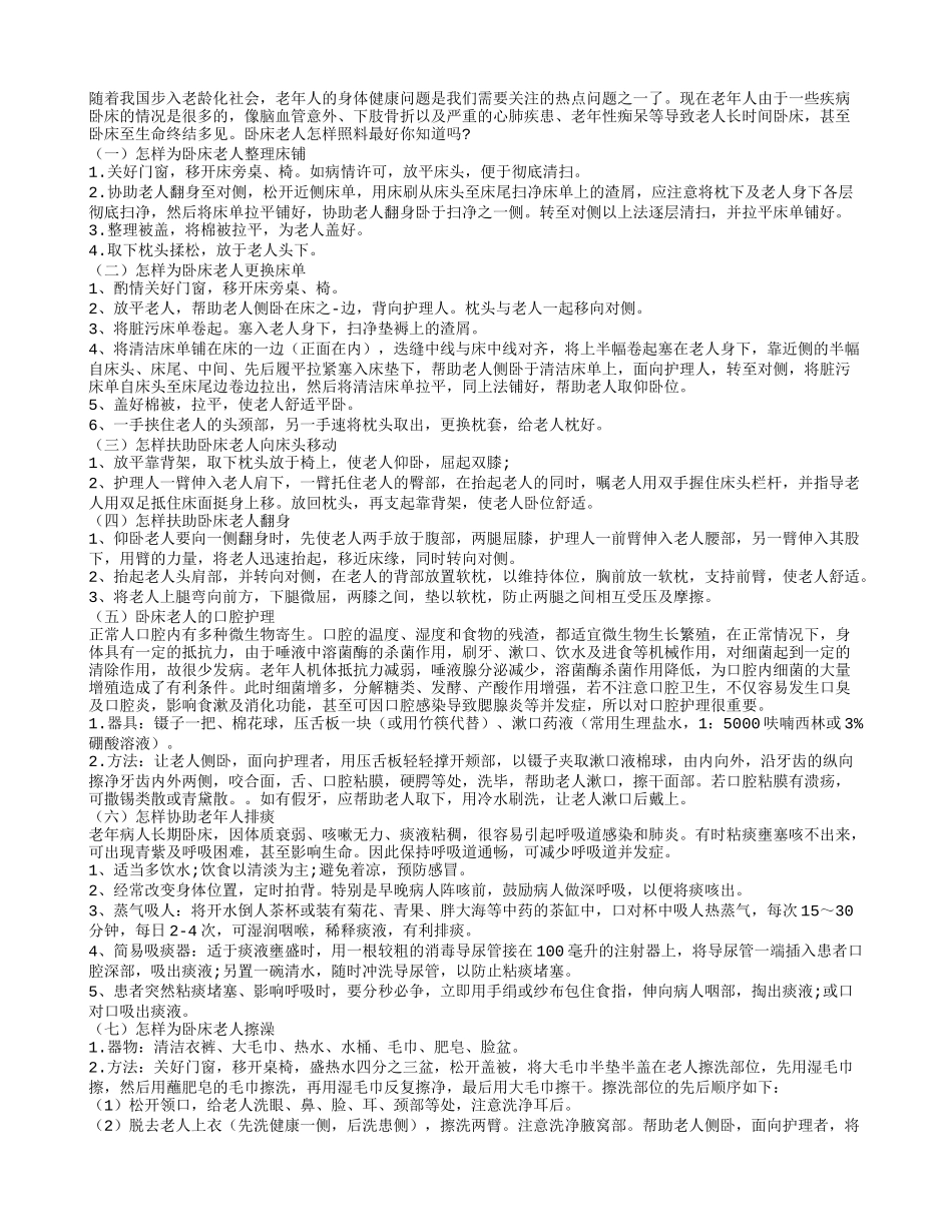 卧床老人照顾难 科学护理恢复快四季保健_第1页