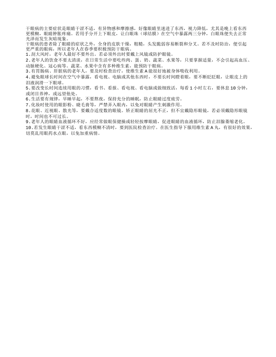 夏季老年人需防干眼病四季保健_第1页