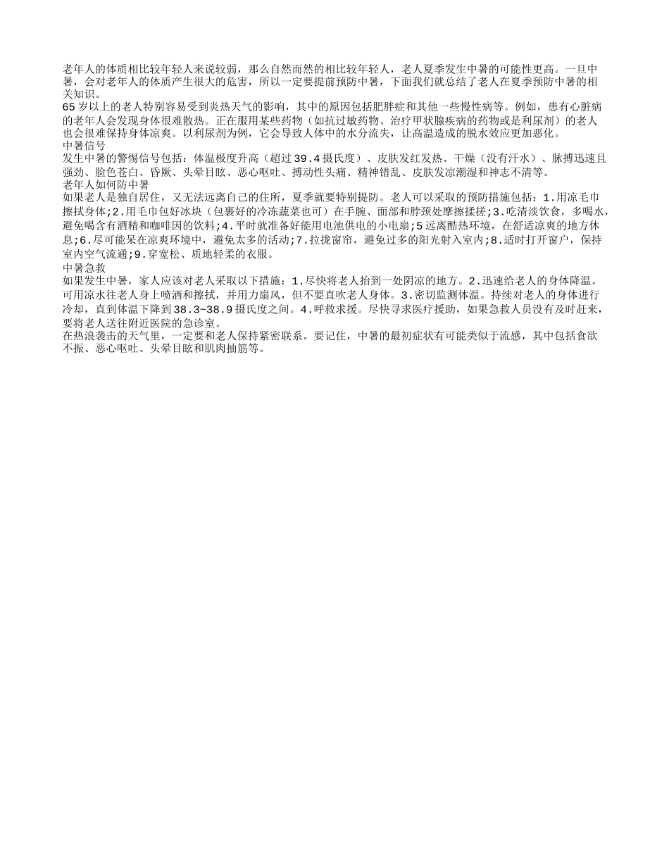夏季老年人易中暑 老人怎样防中暑_第1页