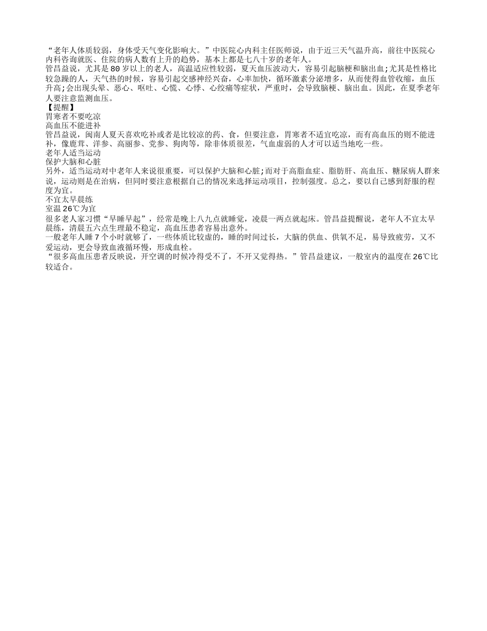 夏季老人警惕血压波动大四季保健_第1页