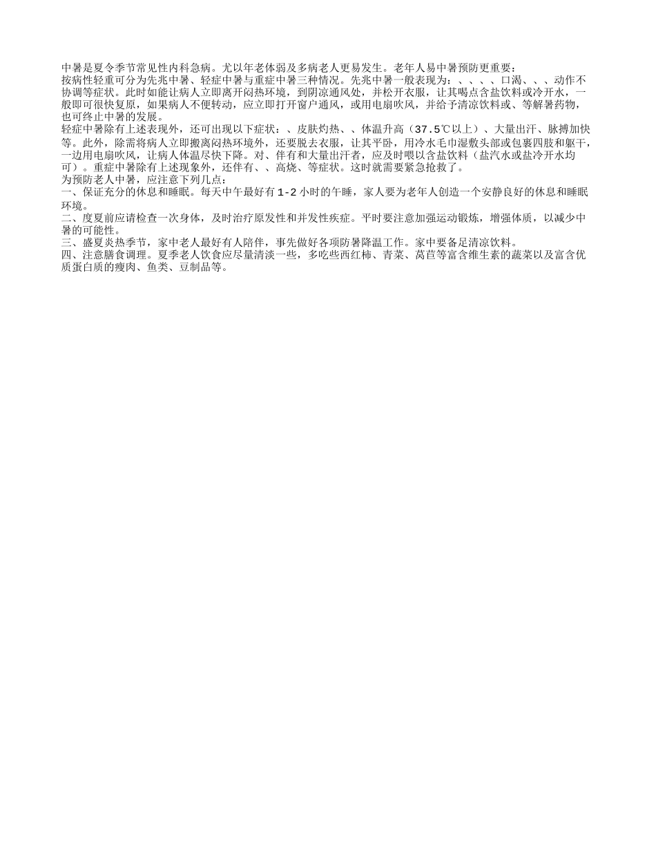 夏季老人预防中暑最要紧四季保健_第1页