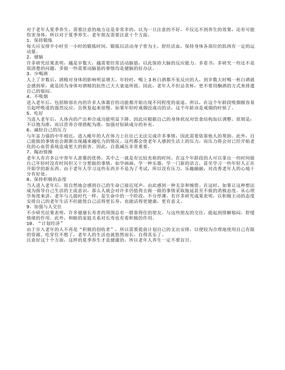 夏季养生：老年人需要注意的十个方面_第1页