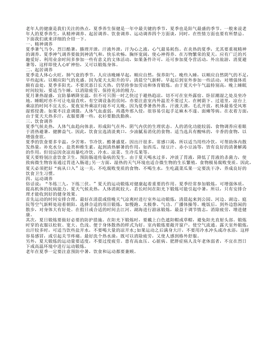 夏季养生讲究多 老年人要注意保健全方面_第1页