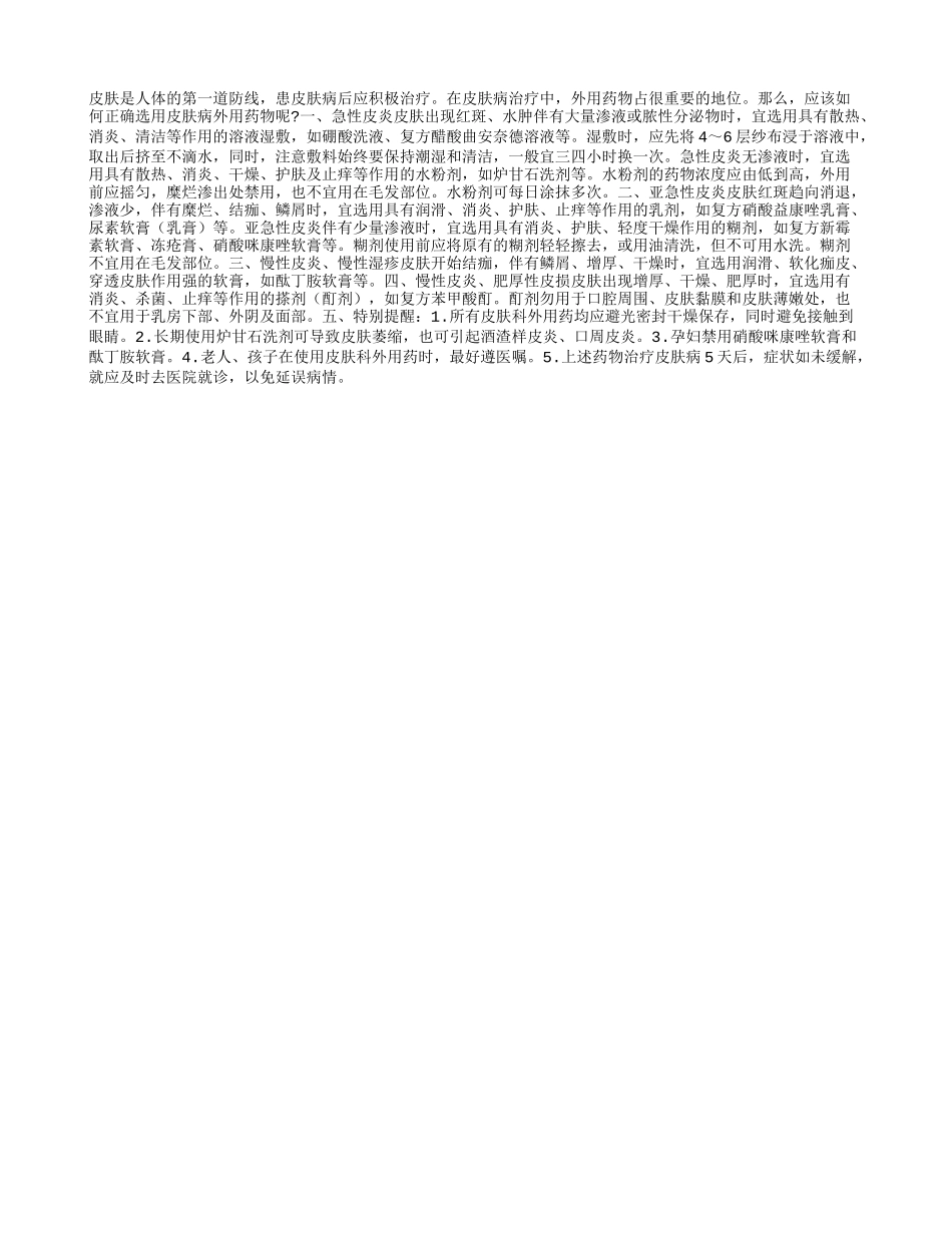 皮肤用药 不可随便_第1页