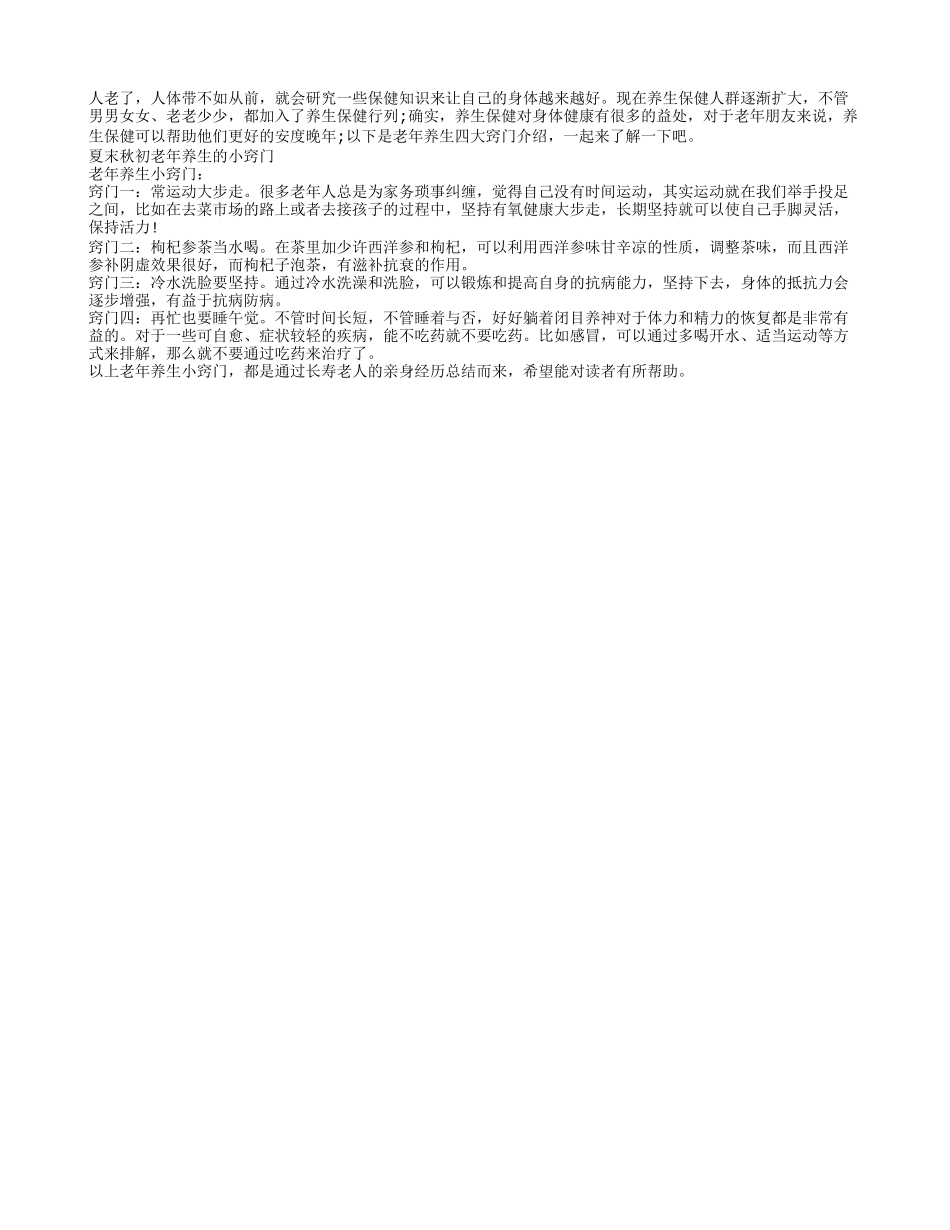 夏末秋初 老年人保健养生有靓招_第1页