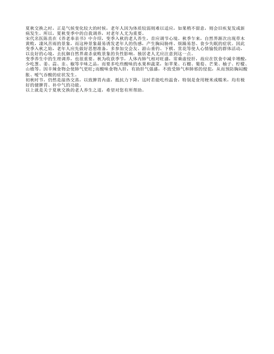 夏秋交换的老人养生之道四季保健_第1页