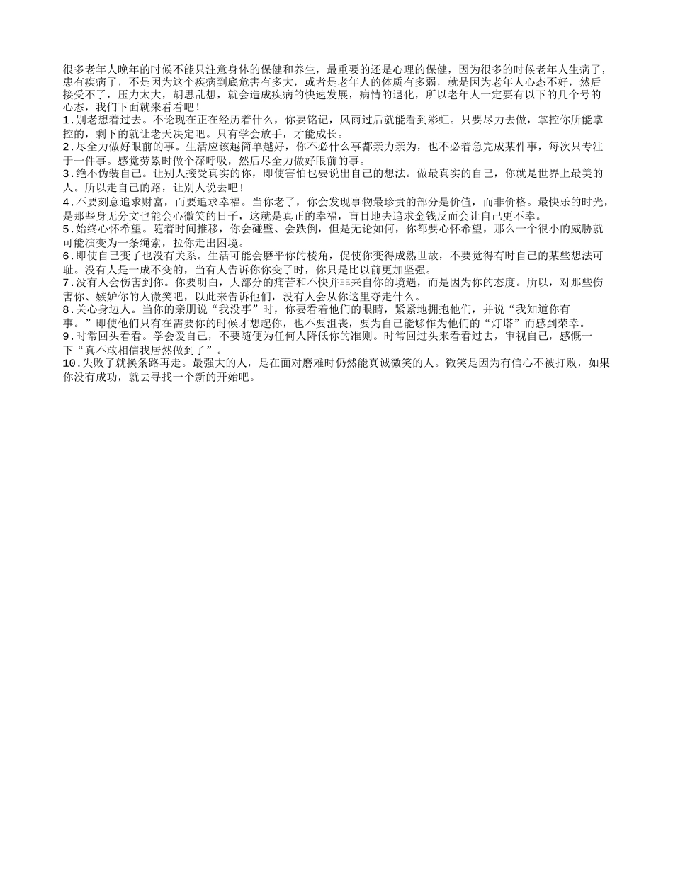 心态好很重要 给老人的10忠告养性_第1页