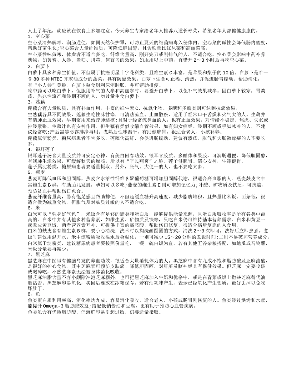 养生专家给老年人推荐八道长寿菜_第1页