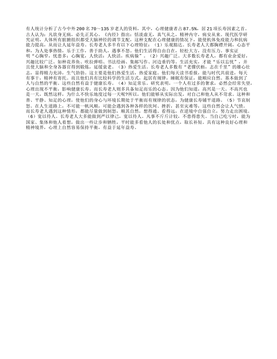 长寿的老人有哪些心理特征？_第1页