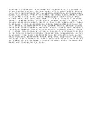 长寿的老人有哪些心理特征？