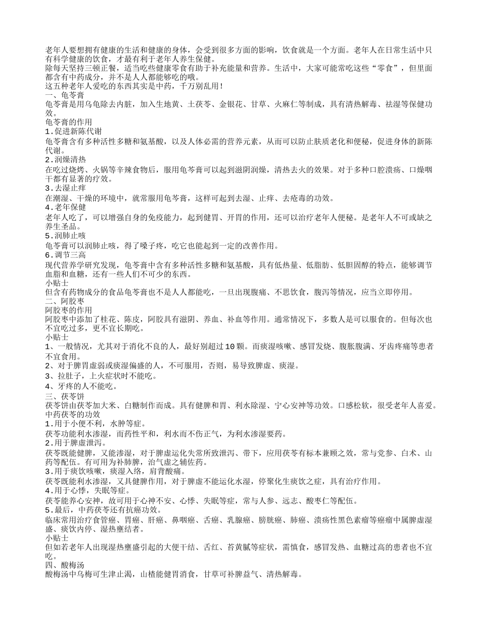 这五种老年人爱吃的东西其实是中药，千万别乱用！_第1页
