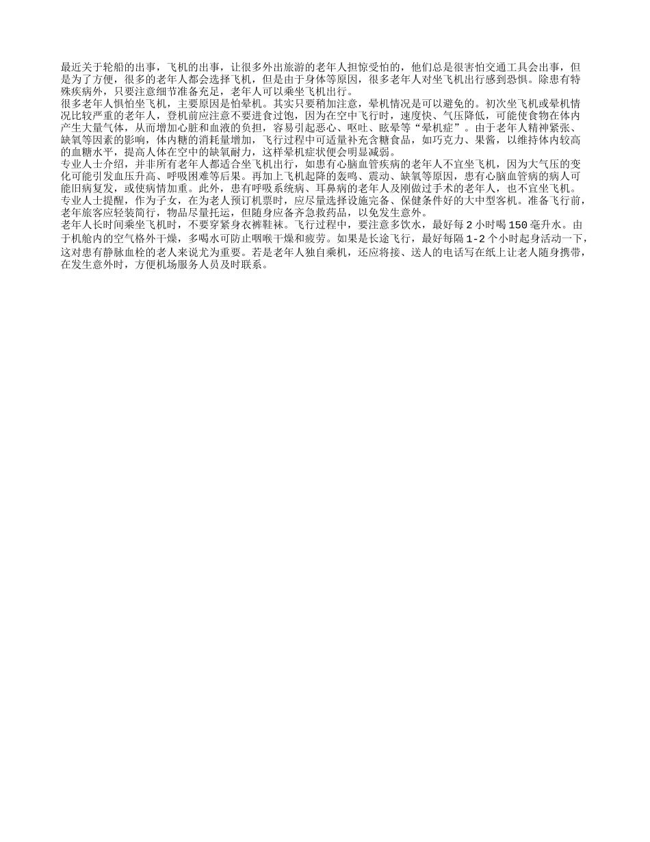 只要细节准备充分 老人可以乘坐飞机出行_第1页