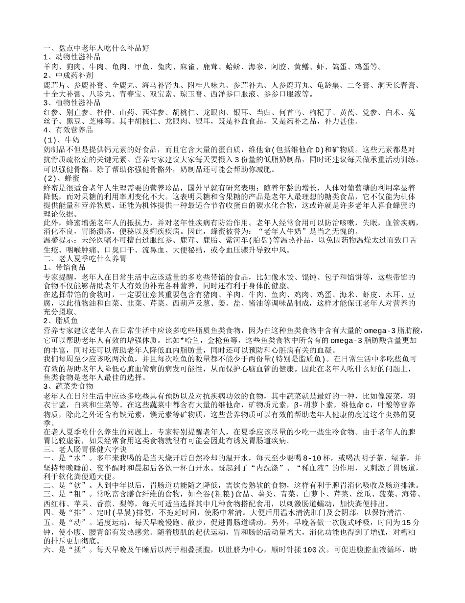 中老年人吃什么补品好 老人保养肠胃的方法_第1页