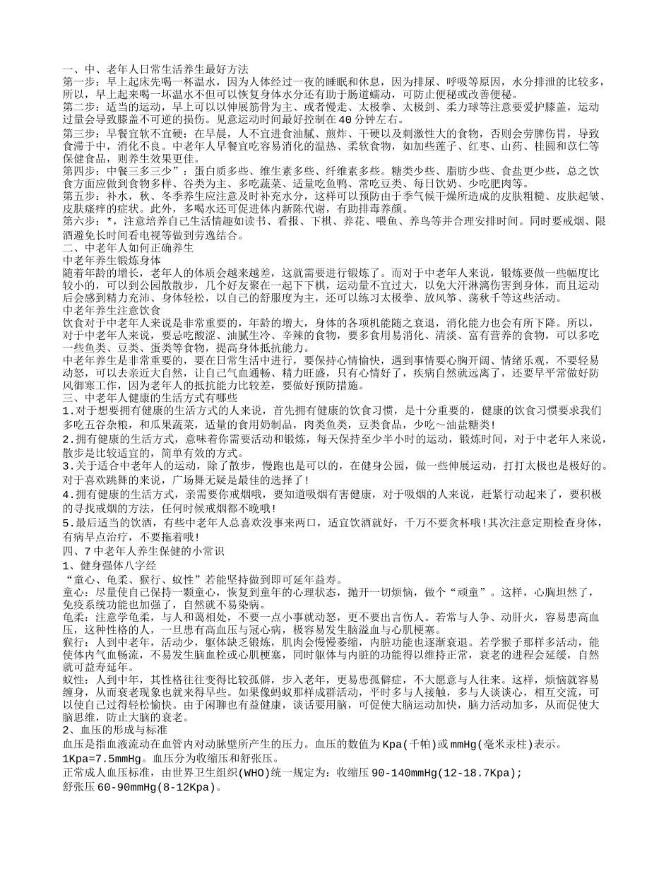 中老年人健康保健 老年人的健康保健小常识_第1页