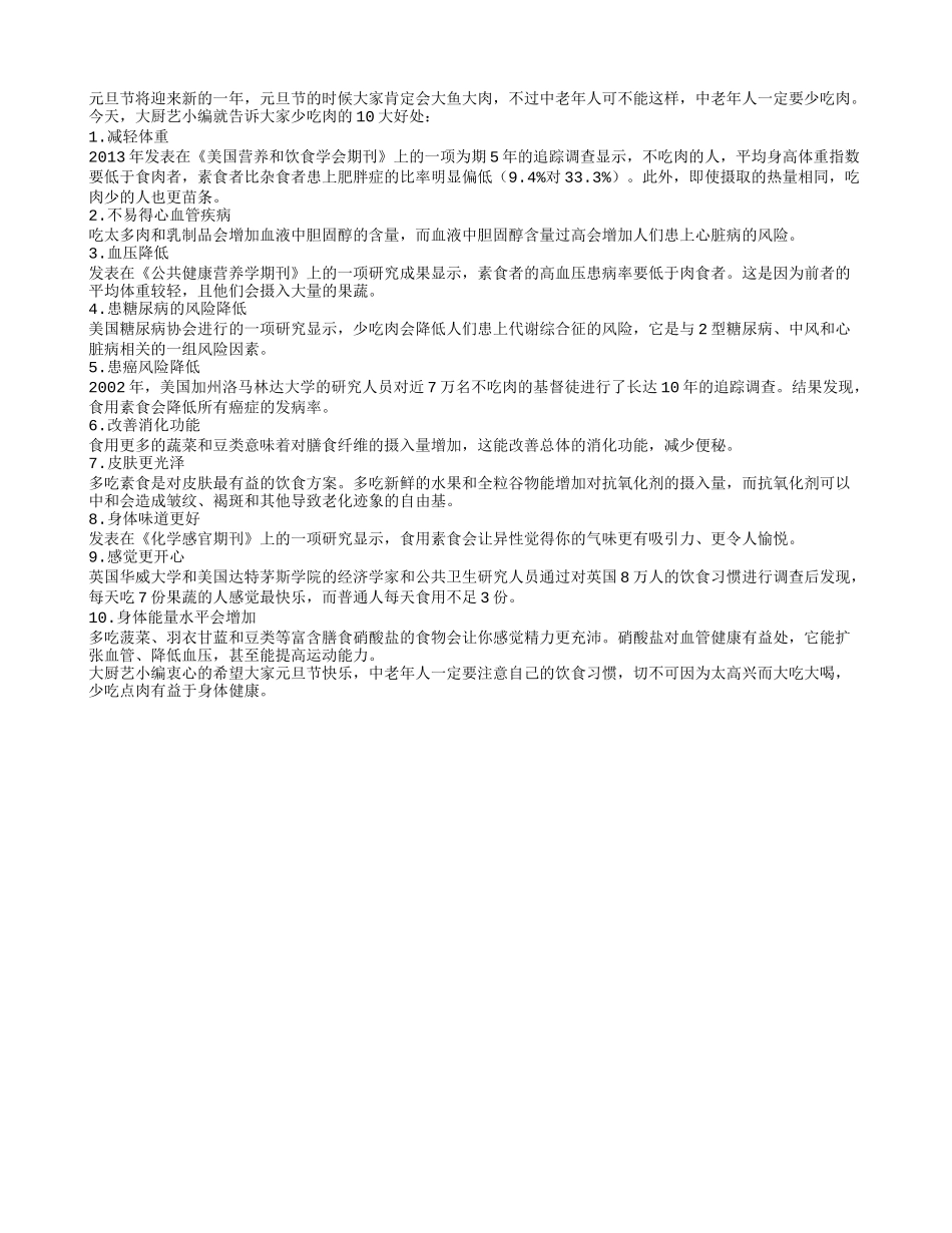 中老年人元旦饮食 少吃肉的十大好处_第1页