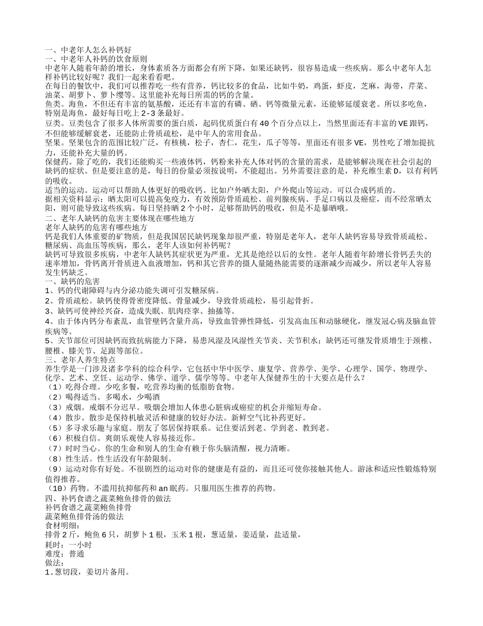 中老年人怎么补钙好老年人缺钙的危害主要体现在哪些地方_第1页