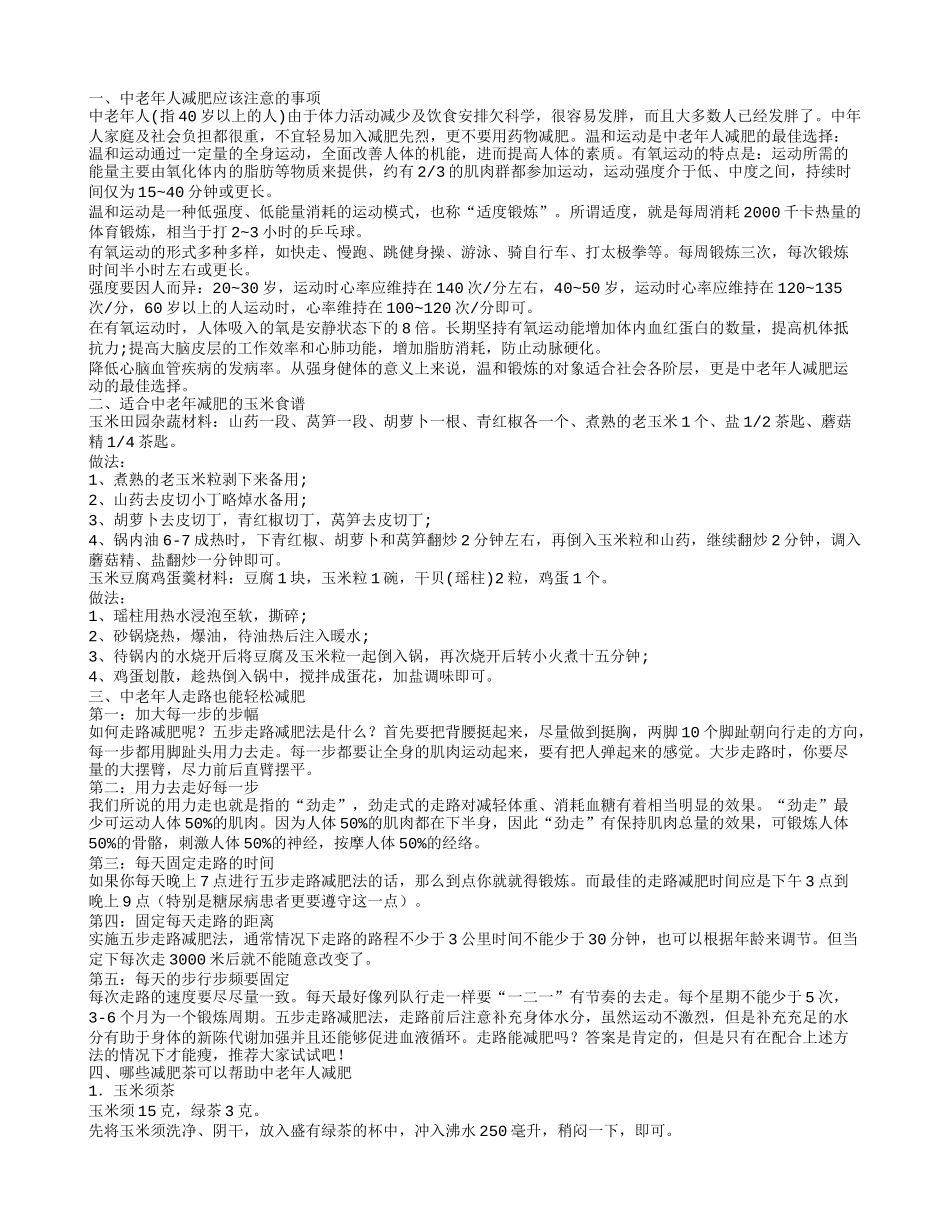 中老年应该怎么减肥 中老年人减肥应该注意的事项_第1页