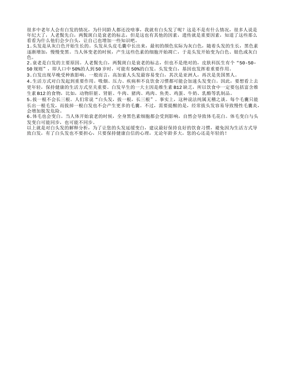 中老人的白发增多是什么原因养性_第1页