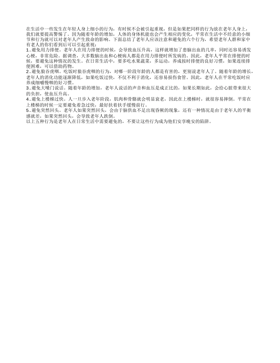 注意六大行为让老年人安享晚年_第1页