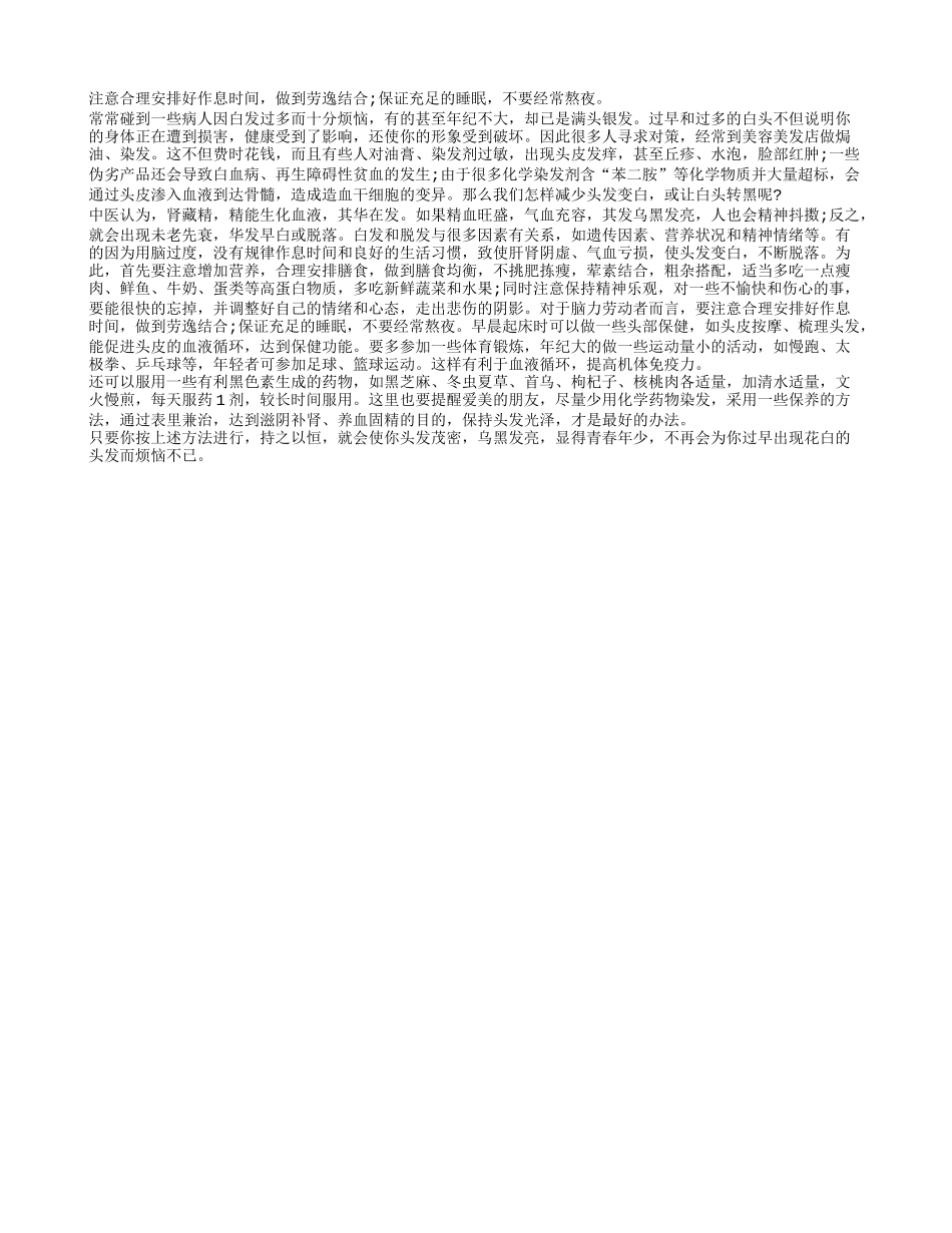 如何才能让白发变黑呢？_第1页