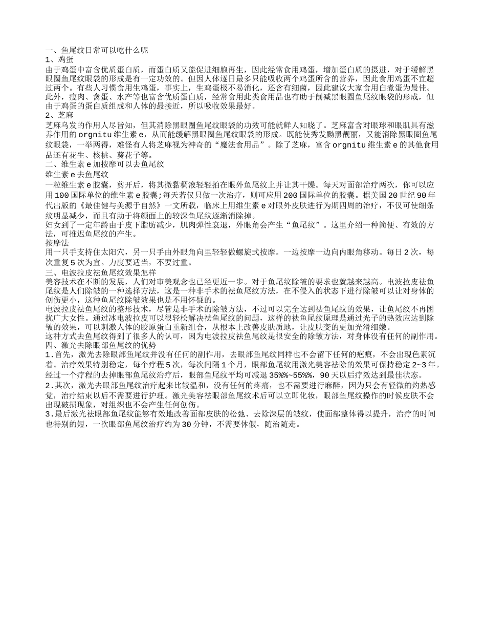 如何减少鱼尾纹 平民食品吃走鱼尾纹_第1页