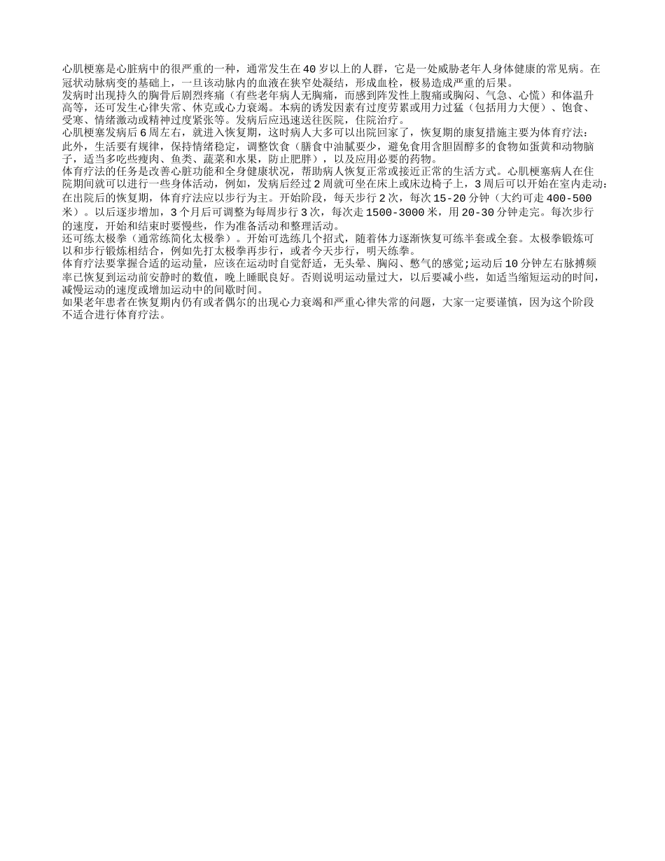 如何用体育锻炼来帮助心肌梗塞恢复期的康复_第1页