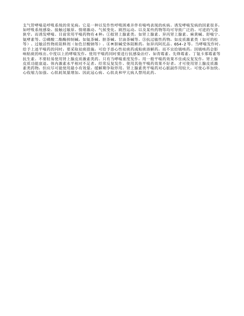 如何正确使用平喘药？_第1页