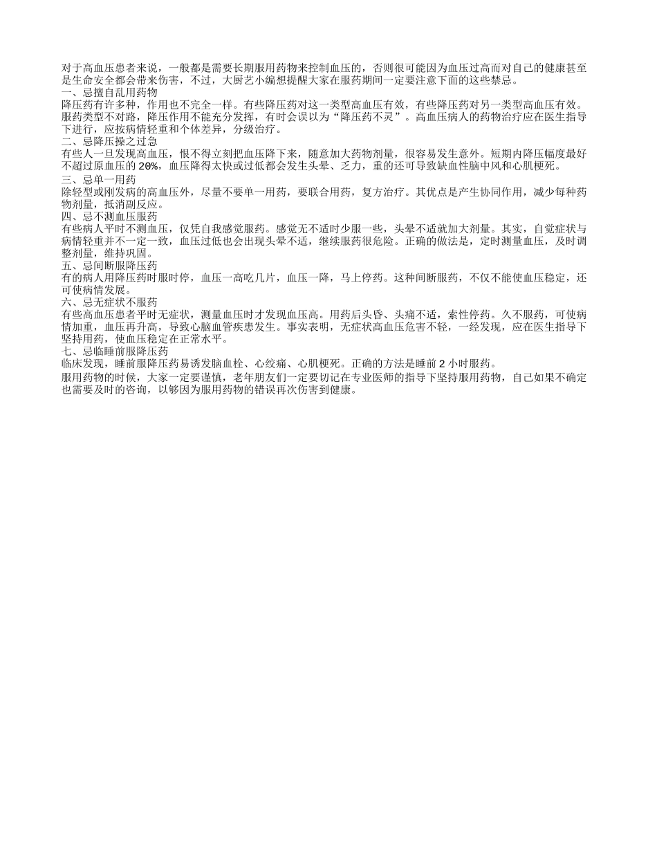 身患高血压 用药七禁忌_第1页