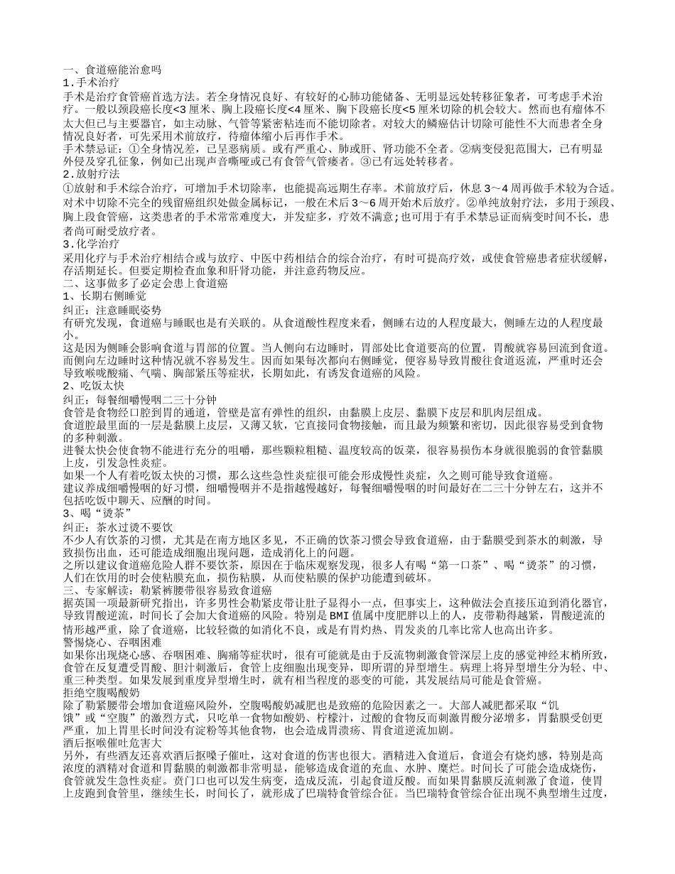食道癌能治愈吗 这事做多了必定会患上食道癌_第1页