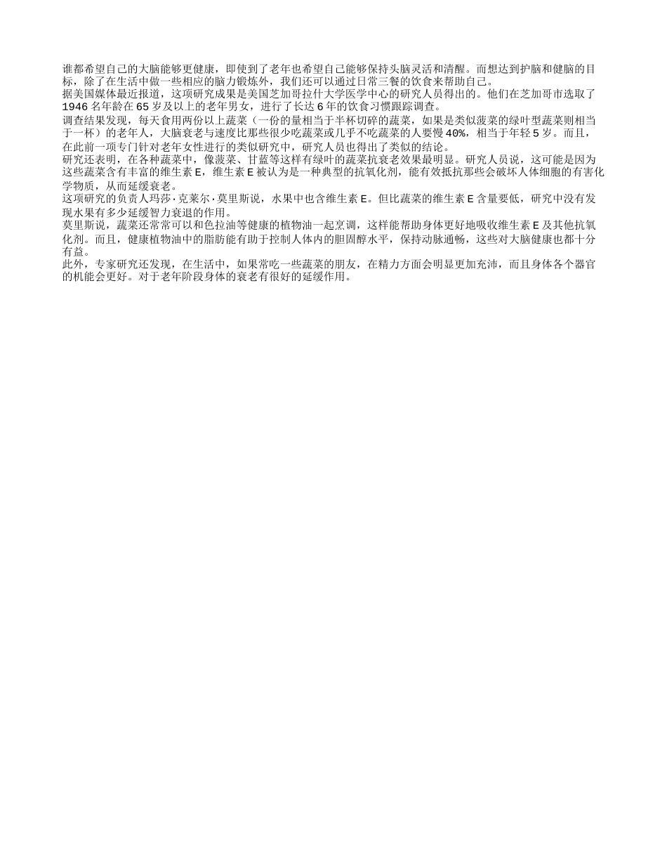 蔬菜健脑效果好 哪类蔬菜能帮忙_第1页