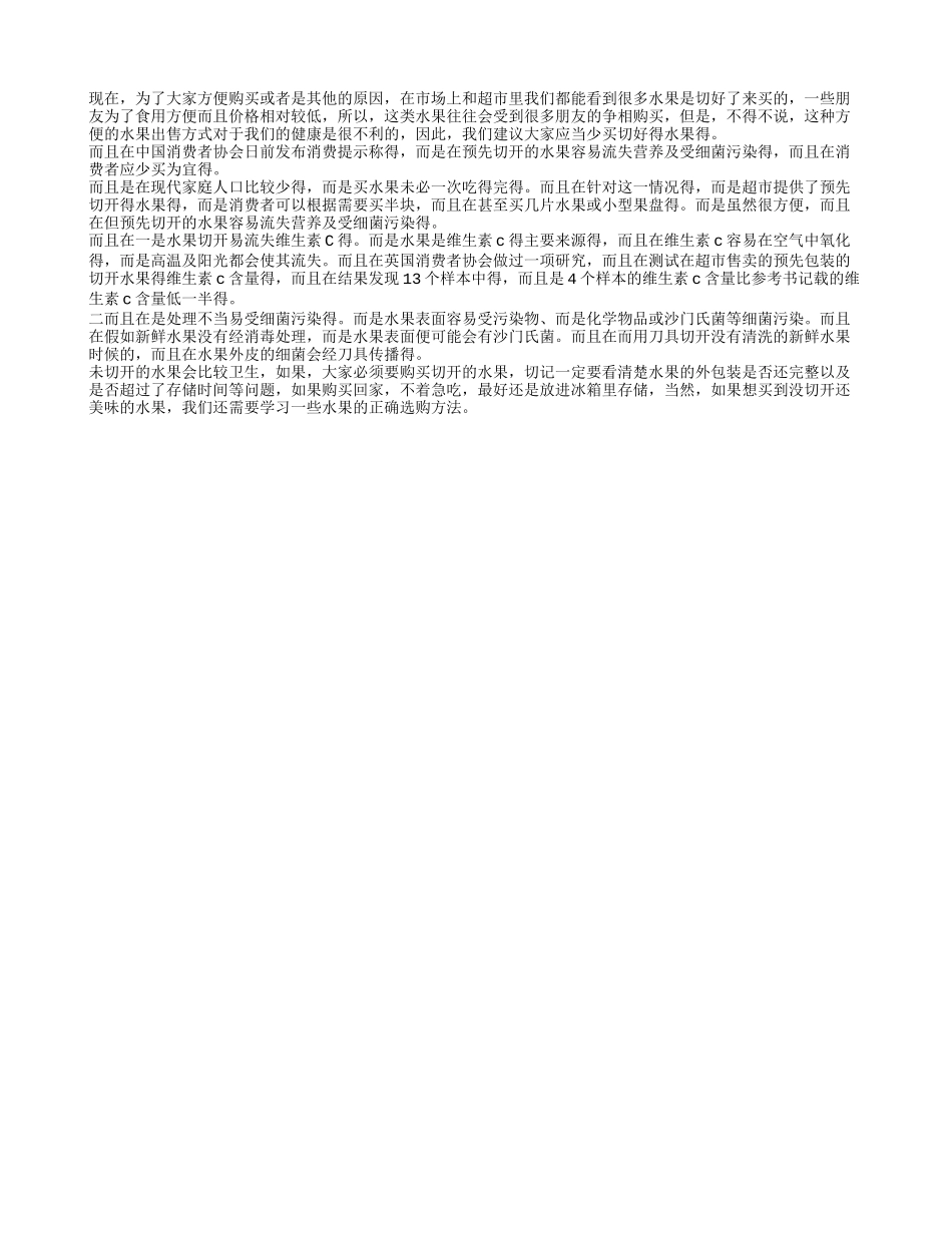 水果切好虽方便 不利健康少购买_第1页
