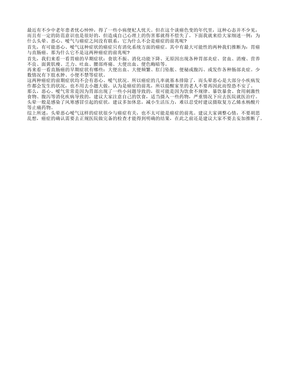 头晕恶心嗳气与癌症有关吗 头晕恶心嗳气是癌症前兆吗_第1页