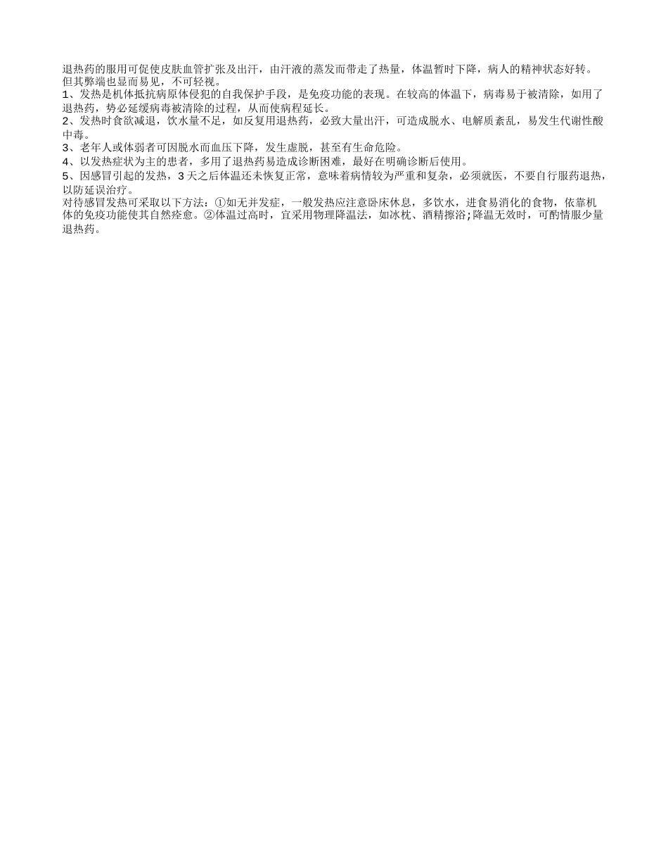 退热药物有利有弊_第1页