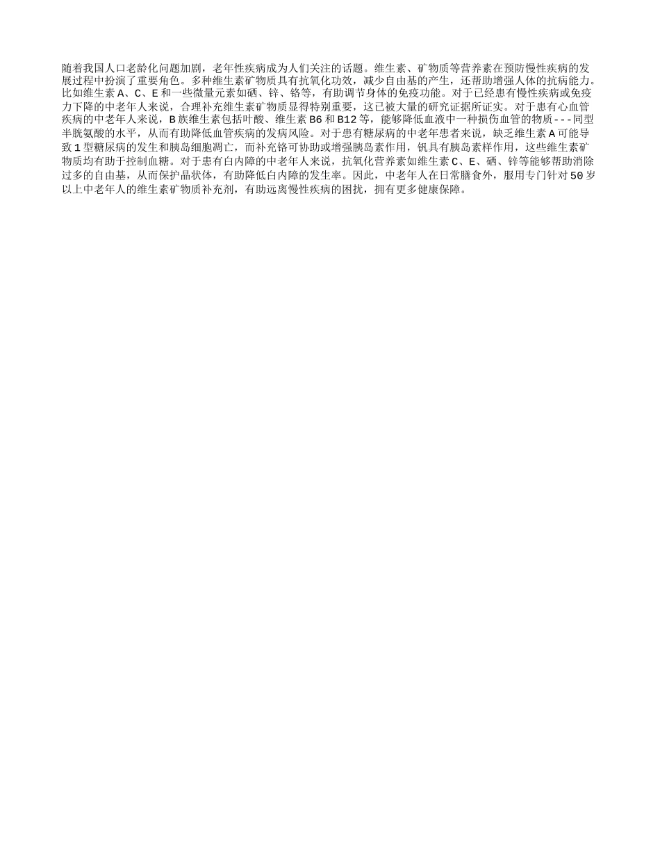 维生素矿物质向慢性疾病说“不”！_第1页