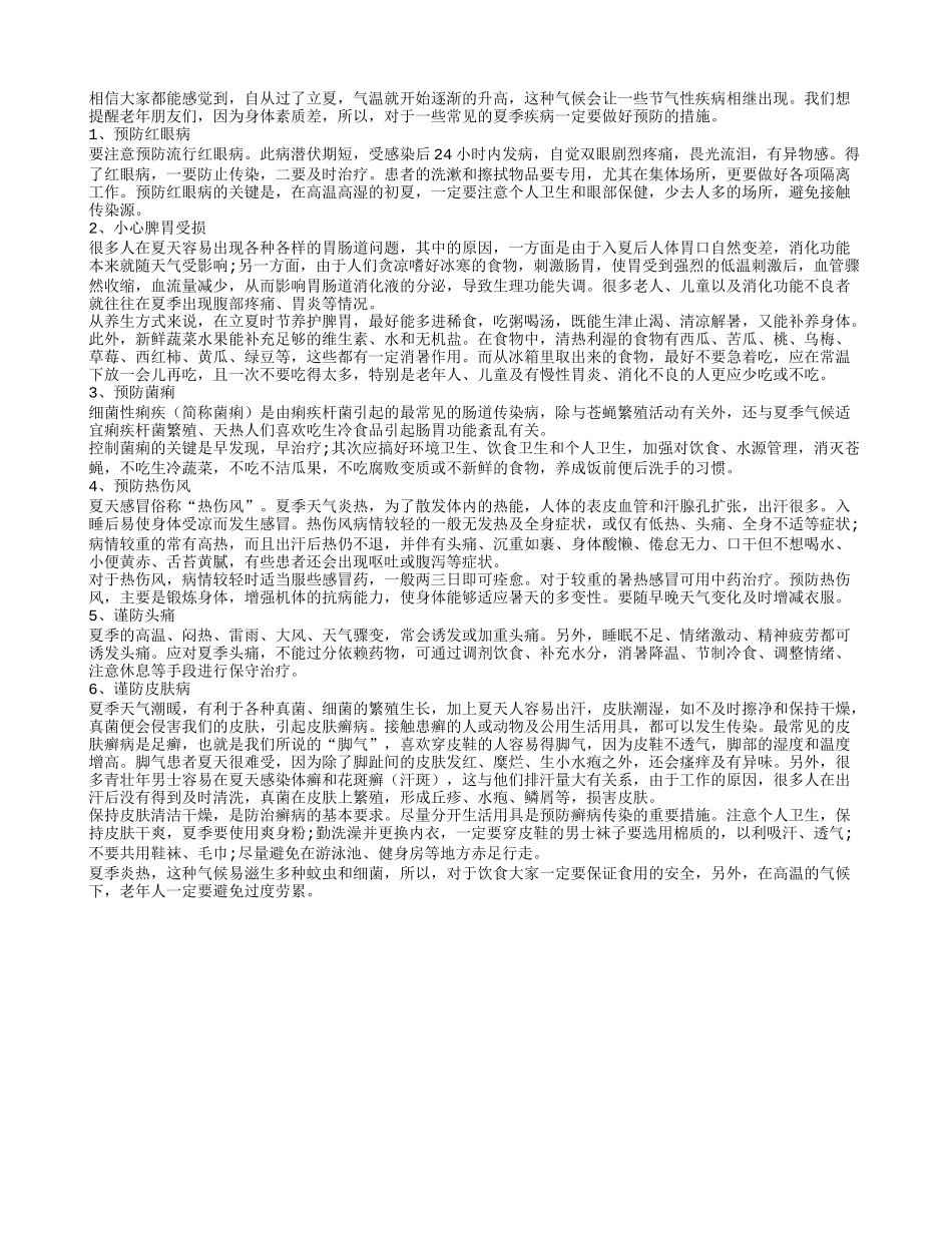 夏季炎热防疾病 六种易发要当心_第1页