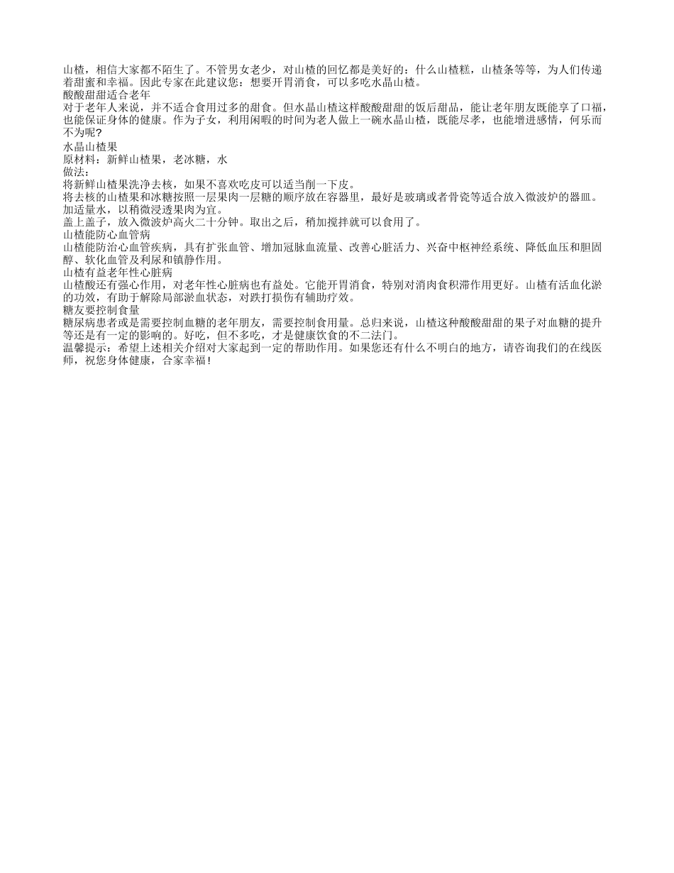想要消食开胃　多吃水晶山楂_第1页
