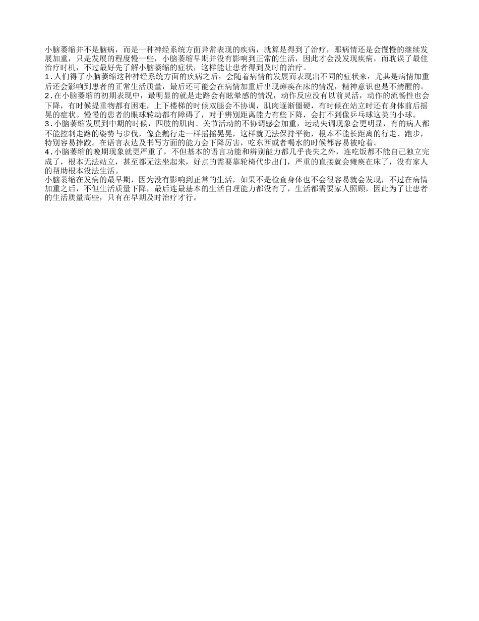 小脑萎缩症状 不同时期的症状有差异吗_第1页