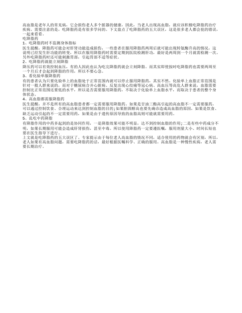 小心吃降脂药有五大误区_第1页