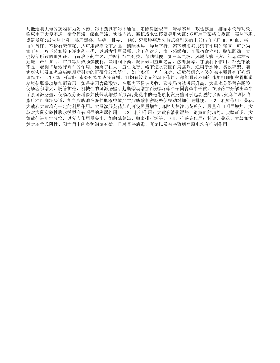 泻下药的基本药理作用简介_第1页